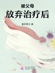 被父母放弃治疗后